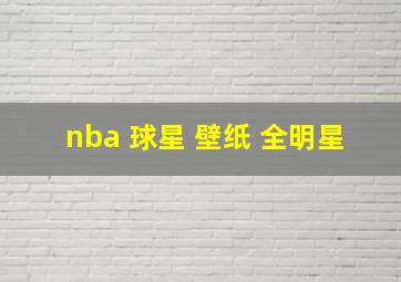 nba 球星 壁纸 全明星